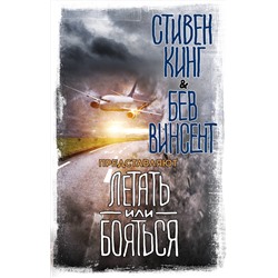 АСТ Стивен Кинг "Летать или бояться"