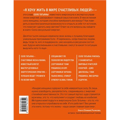 Эксмо Татьяна Соло "Сила сексуальной энергии. Книга-тренинг для женщин"