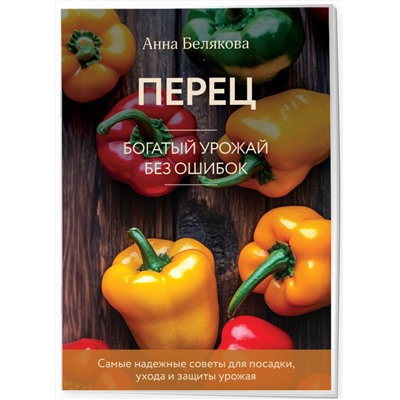 Эксмо Анна Белякова "Перец. Богатый урожай без ошибок (новое оформление)"