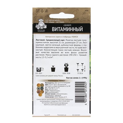 Семена Салат "Витаминный" 1 г