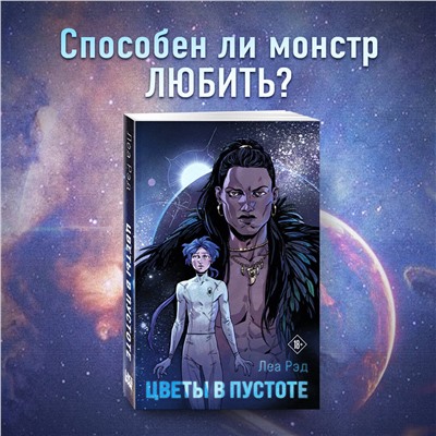 353145 Эксмо Леа Рэд "Цветы в Пустоте"