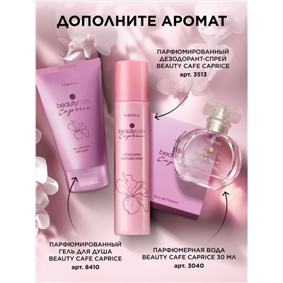Парфюмерная вода для женщин Beauty Cafe Caprice