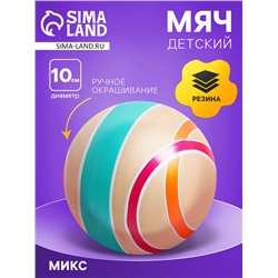 Мяч резиновый, диаметр 10 см, эко, ручное окрашивание