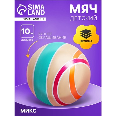 Мяч резиновый, диаметр 10 см, эко, ручное окрашивание