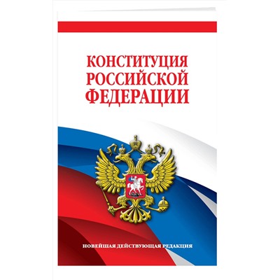 Эксмо "Конституция Российской Федерации. Новейшая действующая редакция. Офсетная бумага"