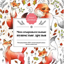 Эксмо Диана Дюфур "Мои очаровательные пушистые друзья. Раскрашиваем 100+ иллюстраций самых милых животных"