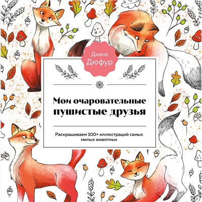 Эксмо Диана Дюфур "Мои очаровательные пушистые друзья. Раскрашиваем 100+ иллюстраций самых милых животных"