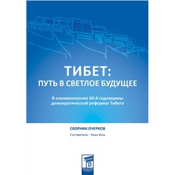 Эксмо Чжан Юнь "Тибет: путь в светлое будущее"