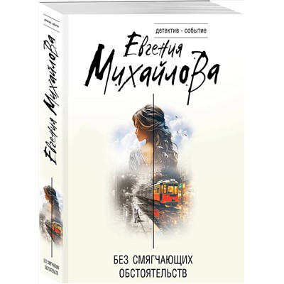 Эксмо Евгения Михайлова "Без смягчающих обстоятельств"