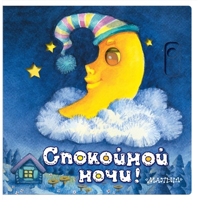 АСТ Пикулева Н.В. "Спокойной ночи!"