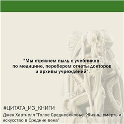 АСТ Джек Хартнелл "Голое Средневековье."