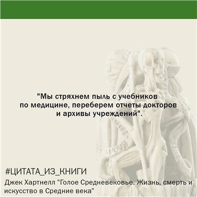 АСТ Джек Хартнелл "Голое Средневековье."