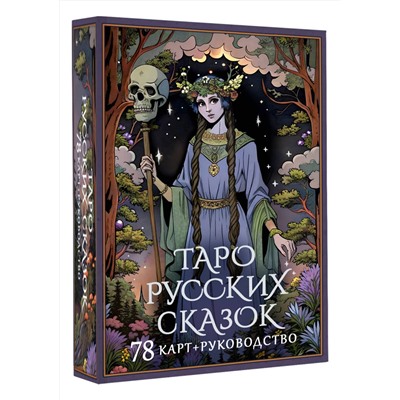 АСТ С. Сныть "Таро русских сказок"