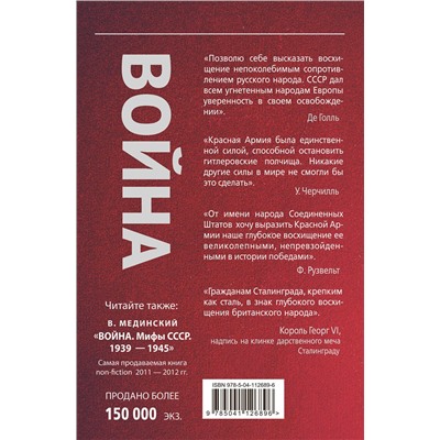 Эксмо Владимир Мединский "Проект Владимира Мединского. Война. Герои и подвиги"