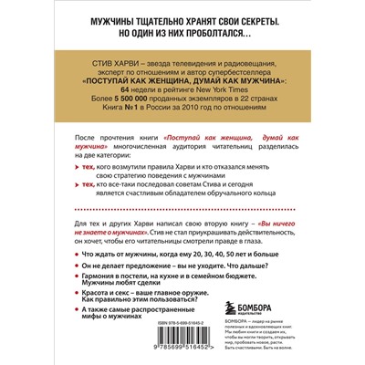 Эксмо Стив Харви "Вы ничего не знаете о мужчинах"
