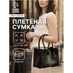 Сумка плетёная пластиковая, 23×11×30 см, чёрная