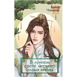 Эксмо Байлу Чэншуан "В лунном свете меркнет пламя войны (#3)"