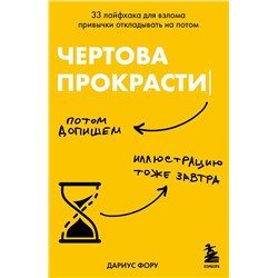 Эксмо Дариус Фору "Чертова прокрастинация. 33 лайфхака для взлома привычки откладывать на потом"