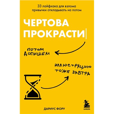 Эксмо Дариус Фору "Чертова прокрастинация. 33 лайфхака для взлома привычки откладывать на потом"