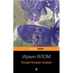 Эксмо Ирвин Ялом "Когда Ницше плакал"