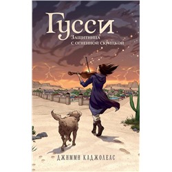 Эксмо Джимми Каджолеас "Гусси. Защитница с огненной скрипкой"