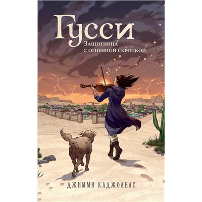 Эксмо Джимми Каджолеас "Гусси. Защитница с огненной скрипкой"