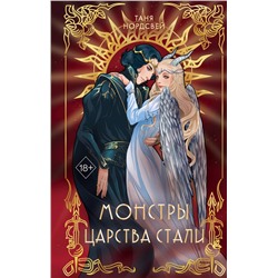 Эксмо Таня Нордсвей "Монстры царства стали (#2)"