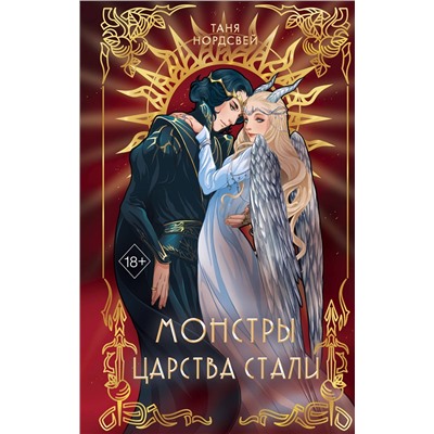 Эксмо Таня Нордсвей "Монстры царства стали (#2)"
