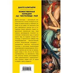 Эксмо Данте Алигьери "Божественная Комедия. Ад. Чистилище. Рай ( с иллюстрациями)"