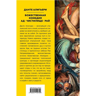 Эксмо Данте Алигьери "Божественная Комедия. Ад. Чистилище. Рай ( с иллюстрациями)"