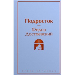 Эксмо Федор Достоевский "Подросток"