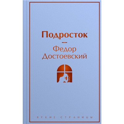 Эксмо Федор Достоевский "Подросток"