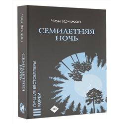 АСТ Чон Ючжон "Семилетняя ночь"