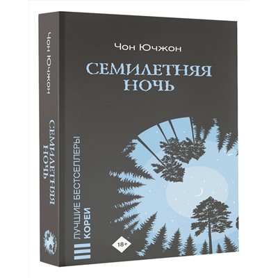 АСТ Чон Ючжон "Семилетняя ночь"