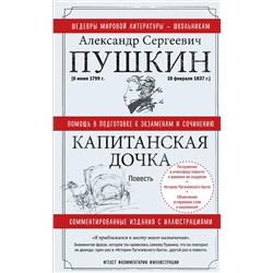 АСТ А. С. Пушкин "Капитанская дочка"