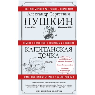 АСТ А. С. Пушкин "Капитанская дочка"