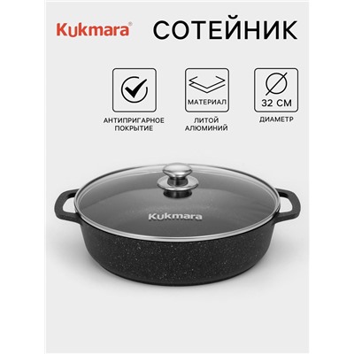 Сотейник KUKMARA, d=32 см, стеклянная крышка, литые ручки, антипригарное покрытие, алюминий, чёрный