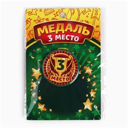 Медаль детская «3 место», d = 5 см.