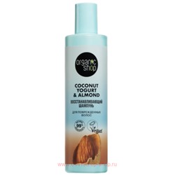 ORGANIC SHOP Шампунь для поврежденных волос восстанавливающий Coconut Yogurt&Almond 280 мл