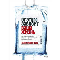 Эксмо Талия Мирон-Шац "ЭП10_От этого зависит ваша жизнь. Как правильно общаться с врачами и принимать верные решения о здоровье"
