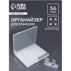 Органайзер для хранения мелочей, 56 ячеек, 21×17.5×2.5 см, прозрачный