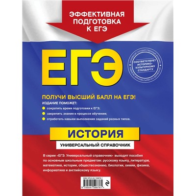 Эксмо А. Ю. Морозов, Р. В. Пазин "ЕГЭ. История. Универсальный справочник"