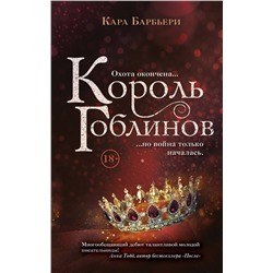 Эксмо Кара Барбьери "Король гоблинов"