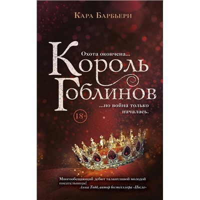 Эксмо Кара Барбьери "Король гоблинов"