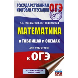 АСТ Л. И. Слонимский, И. С. Слонимская "ОГЭ. Математика в таблицах и схемах для подготовки к ОГЭ"
