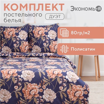 Постельное бельё дуэт «Экономь и Я» Herbarium, полисатин