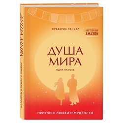 Эксмо Фредерик Ленуар "Душа мира. Притчи о любви и мудрости"