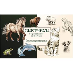 Эксмо А. Н. Николаева "Скетчбук по рисованию животных. Простые пошаговые уроки по созданию любимых питомцев"