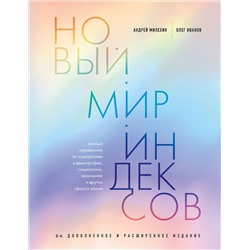 Эксмо Андрей Милехин, Олег Иванов "Новый мир индексов. Полный справочник по измерениям в демографии, социологии, экономике и других сферах жизни"