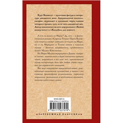 АСТ Курт Воннегут "Сирены Титана"